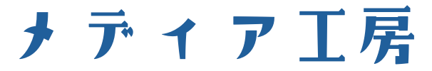 メディア工房